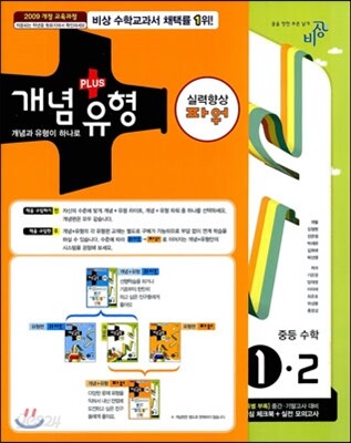 개념+유형 중등수학 1-2 실력향상 파워 (2013년)