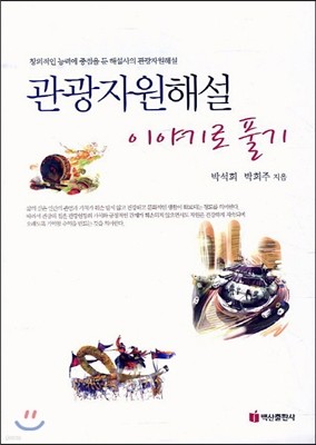 관광자원해설 이야기로 풀기