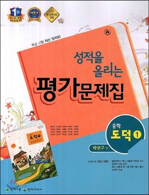 성적을 올리는 평가문제집 중학 도덕 1 (2013년/ 박찬구)