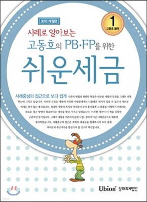 고동호의 PB·FP를 위한 쉬운 세금 2013