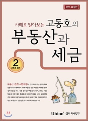 고동호의 부동산과 세금 2013