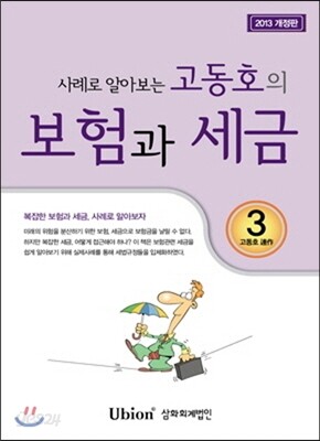 고동호의 보험과 세금 2013
