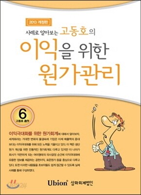 고동호의 이익을 위한 원가관리 2013