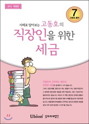 고동호의 직장인을 위한 세금 2013