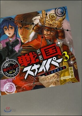 戰國スナイパ-   3 信玄暗殺指令
