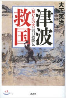 津波救國.<稻むらの火>浜口梧陵傳