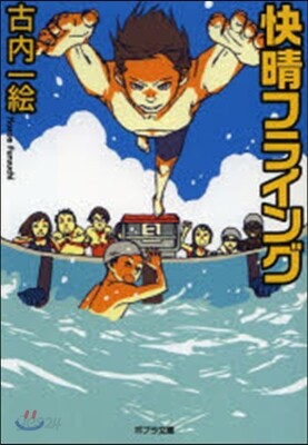 快晴フライング