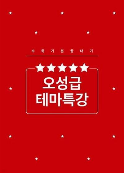 오성급 테마특강