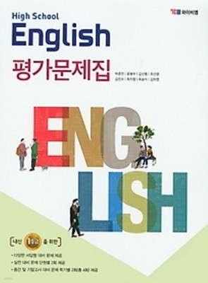 2020년 정품 - 고등학교 영어(HIGH SCHOOL ENGLISH)평가문제집 (YBM / 박준언 외/ 2020년) 2015년 개정교육과정