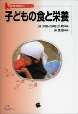 子どもの食と榮養