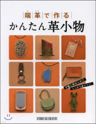 端革で作る かんたん革小物