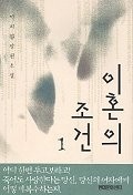 이혼의 조건 1-2