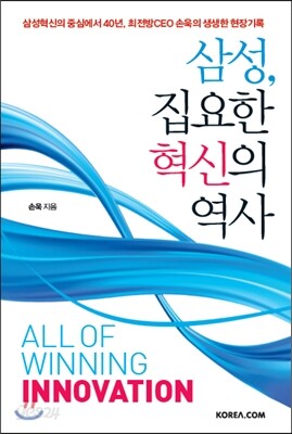 삼성, 집요한 혁신의 역사
