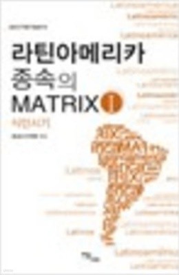 라틴아메리카 종속의 MATRIX 1,2 - 식민시기/국가 형성과 근대 (중남미지역권 학술총서 8,9)