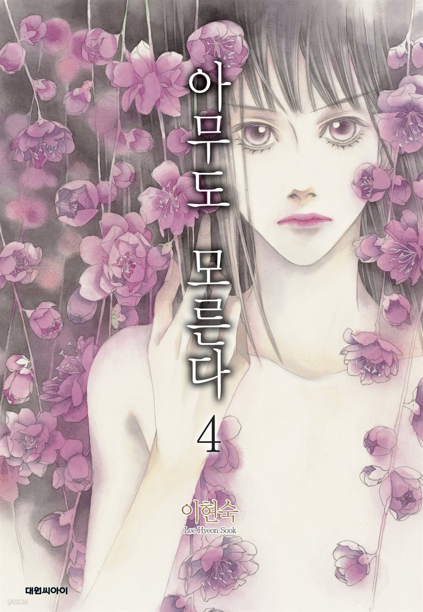 아무도 모른다 4