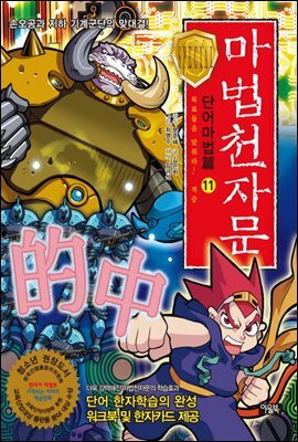 마법천자문 단어마법편 11권 : 목표물을 맞춰라! 적중(的中)