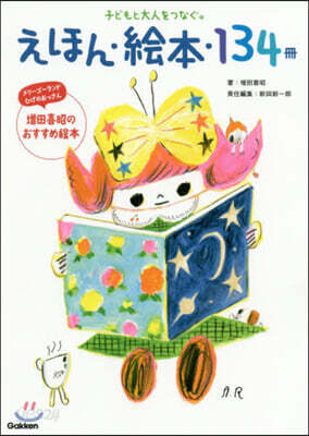 えほん.繪本.134冊