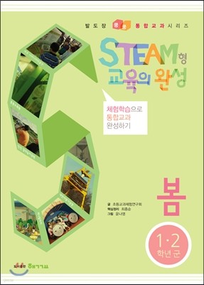 STEAM형 교육의 완성 1·2 학년군 봄