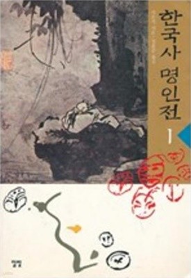 한국사 명인전 (전3권)