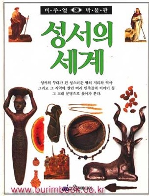 비주얼 박물관 30 성서의 세계 (385-1)