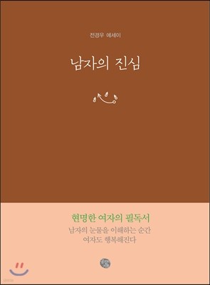 남자의 진심