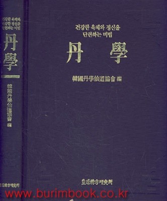 건강한 육체와 정신을 단련하는 비법 단학 (34-8/25-8)