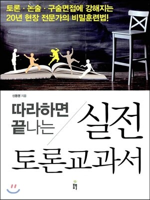 봄풀  따라하면 끝나는 실전 토론교과서