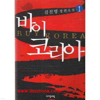 2002년 초판 김진명 장편소설 바이 코리아 (전2권) 1권2권 (327-2/791-2)