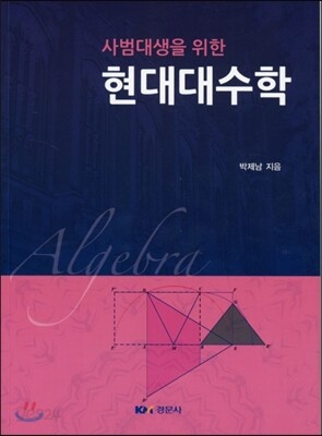 현대대수학