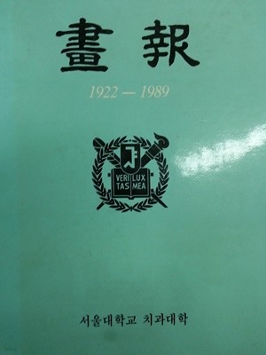 화보 1922 - 1989  서울대학교 치과대학 