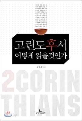 고린도후서 어떻게 읽을 것인가