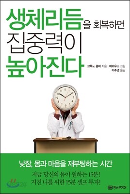 생체리듬을 회복하면 집중력이 높아진다
