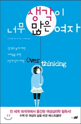 생각이 너무 많은 여자