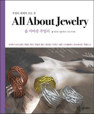 All About Jewelry 올 어바웃 주얼리