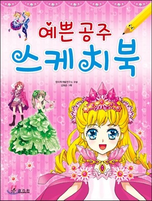 예쁜공주 스케치북