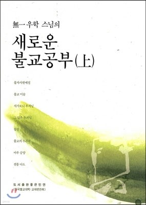 새로운 불교 공부 상