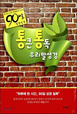 통큰 통독 우리말 성경 브라운