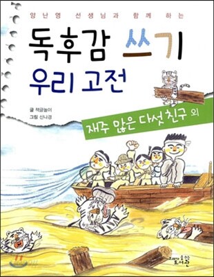 독후감 쓰기 우리 고전 재주 많은 다섯 친구 외