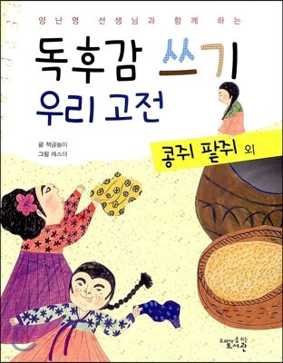 독후감 쓰기 우리 고전 콩쥐 팥쥐 외