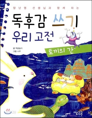 독후감 쓰기 우리 고전 토끼의 간