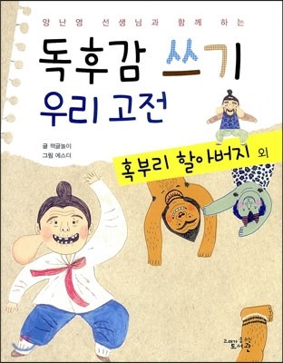 독후감 쓰기 우리 고전 혹부리 할아버지 외