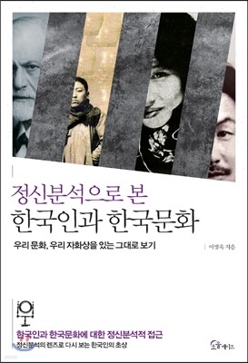 정신분석으로 본 한국인과 한국문화