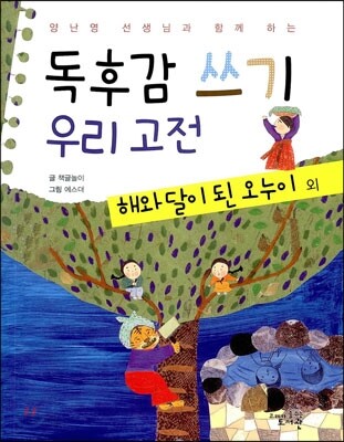 독후감 쓰기 우리 고전 해와 달이 된 오누이 외
