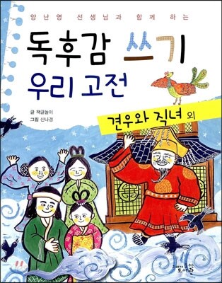 독후감 쓰기 우리 고전 견우와 직녀 외