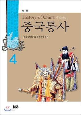 중국통사 4