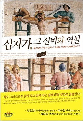 십자가, 그 신비와 역설