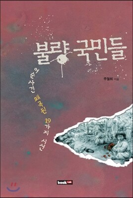 불량 국민들