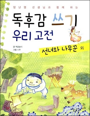 독후감 쓰기 우리 고전 선녀와 나무꾼 외