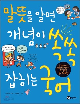 말뜻을 알면 개념이 쏙쏙 잡히는 국어