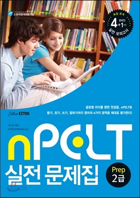 nPELT Prep 2급 실전 문제집